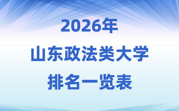 2026山东省政法类大学排名及录取分数线一览表