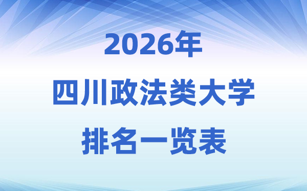 2026四川省政法类大学排名及录取分数线一览表
