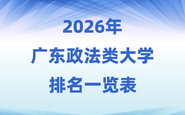2026广东省政法类大学排名及录取分数线一览表
