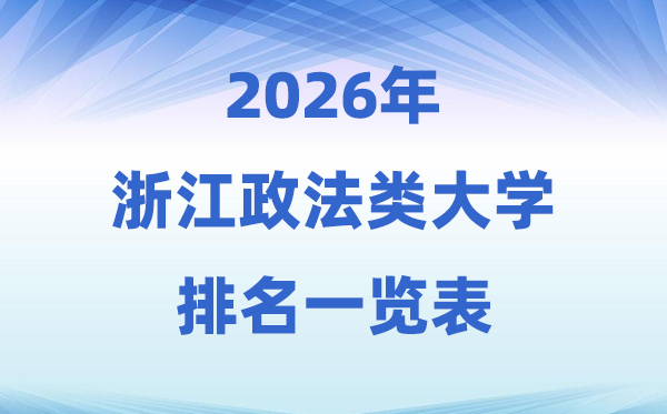 2026浙江省政法类大学排名及录取分数线一览表
