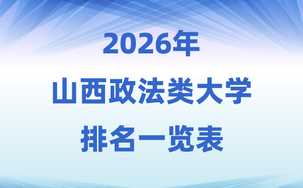 2026山西省政法类大学排名及录取分数线一览表
