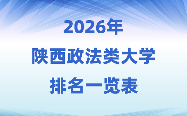 2026陕西省政法类大学排名及录取分数线一览表