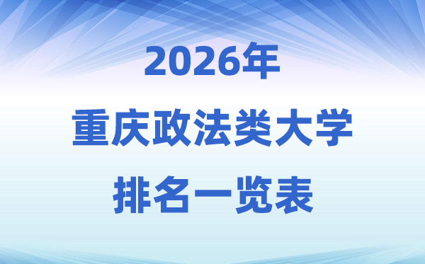 2026重庆市政法类大学排名及录取分数线一览表