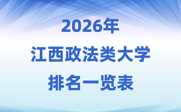 2026江西省政法类大学排名及录取分数线一览表