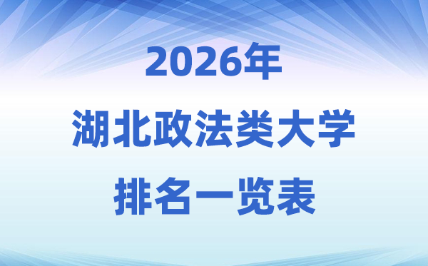 2026湖北省政法类大学排名及录取分数线一览表
