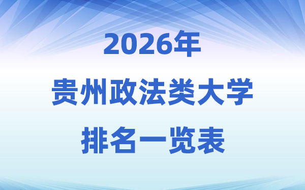2026贵州省政法类大学排名及录取分数线一览表