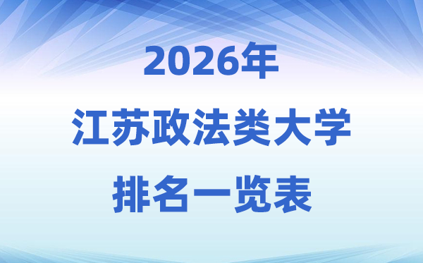 2026江苏省政法类大学排名及录取分数线一览表