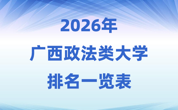 2026广西政法类大学排名及录取分数线一览表