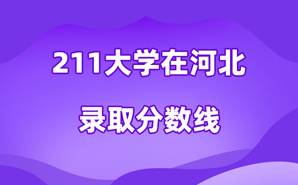 211大学在河北录取分数线及位次一览表(2026参考)