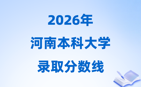 2026河南本科大学录取分数线,多少分能上本科？