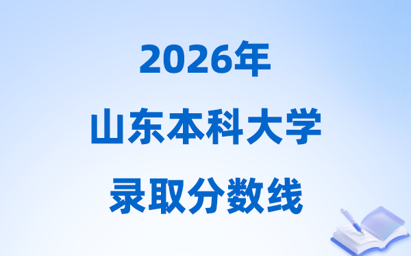2026山东省本科大学录取分数线,多少分能上本科？
