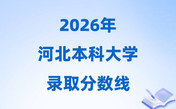 2026河北高考多少分能上本科大学,今年本科最低分数线