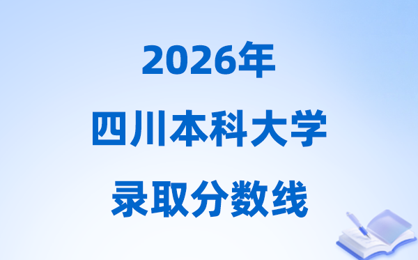 2026四川高考多少分能上本科大学,今年本科最低分数线