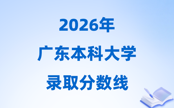 2026广东高考多少分能上本科大学,今年本科最低分数线