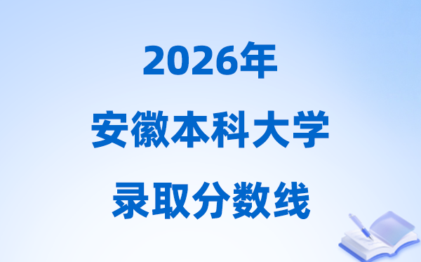 2026安徽高考多少分能上本科大学,今年本科最低分数线