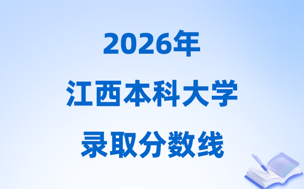 2026江西高考多少分能上本科大学,今年本科最低分数线