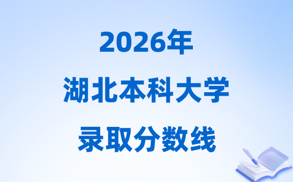 2026湖北高考多少分能上本科大学,今年本科最低分数线