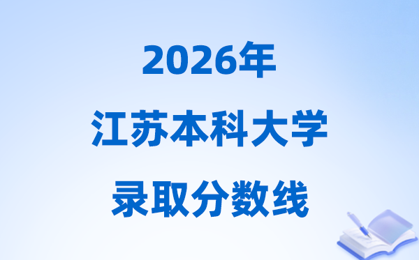 2026江苏高考多少分能上本科大学,今年本科最低分数线