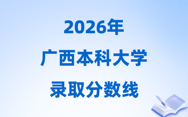 2026广西高考多少分能上本科大学,今年本科最低分数线