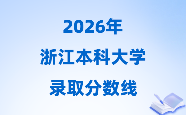 2026浙江高考多少分能上本科大学,今年本科最低分数线