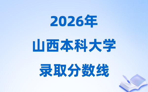 2026年山西高考多少分能上本科大学,本科最低分数线