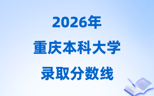 2026年重庆高考多少分能上本科大学,本科最低分数线是多少