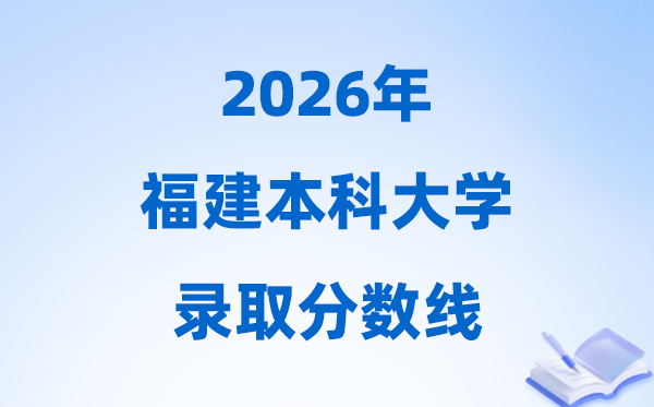 2026福建高考多少分能上本科大学,今年本科最低分数线