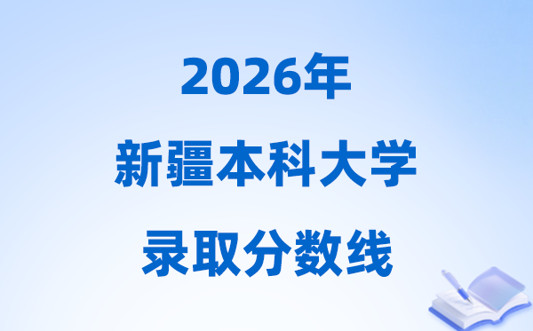 2026新疆高考多少分能上本科大学,今年本科最低分数线
