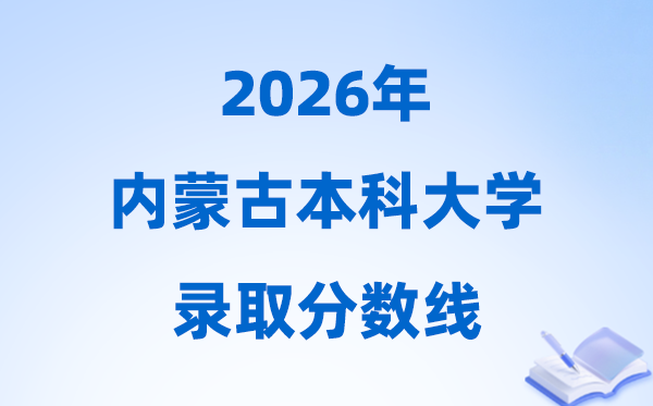 2026内蒙古高考多少分能上本科大学,今年本科最低分数线