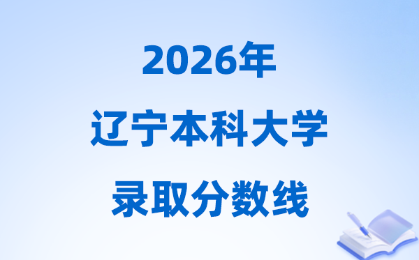 2026辽宁高考多少分能上本科大学,今年本科最低分数线