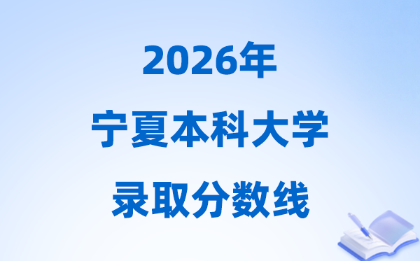 2026宁夏高考多少分能上本科大学,今年本科最低分数线