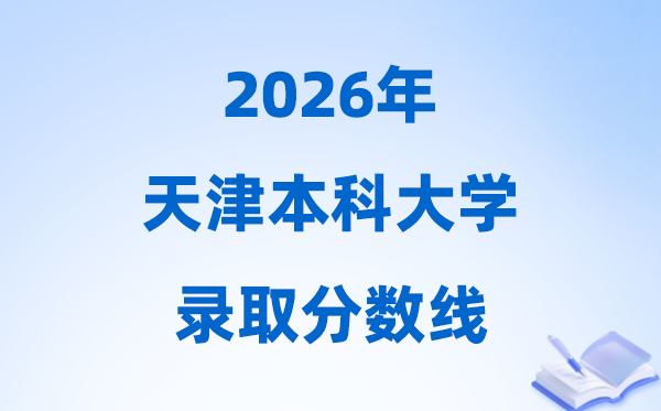 2026天津高考多少分能上本科大学,今年本科最低分数线