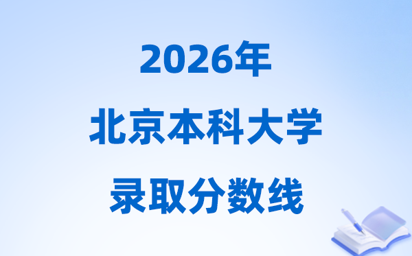 2026北京高考多少分能上本科大学,今年本科最低分数线