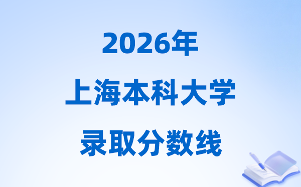 2026上海高考多少分能上本科大学,今年本科最低分数线