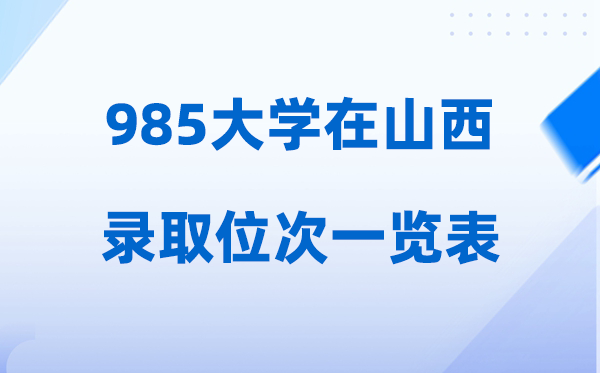 985大学在山西的录取位次多少名,2026年985山西要多少人