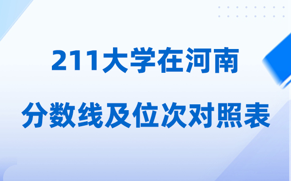 211大学在河南的录取位次是多少（附:分数线及排名对照表）