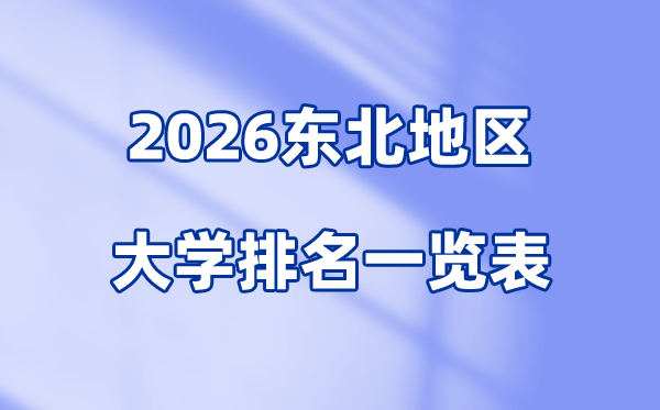 2026年东北地区大学排名一览表(94所高校最新排行榜)
