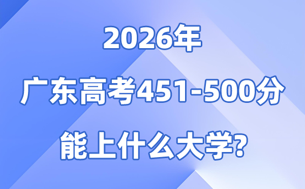 2026广东高考451到500分能报什么大学?附位次排名表