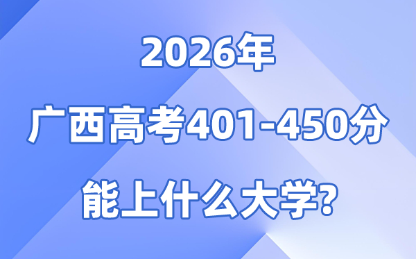 2026广西高考401到450分能上什么大学?附:排名一览表