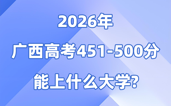 2026广西高考451到500分能上什么大学?附:排名一览表