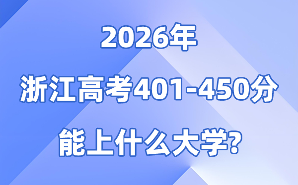 2026浙江高考401到450分能上什么大学?附分数位次表