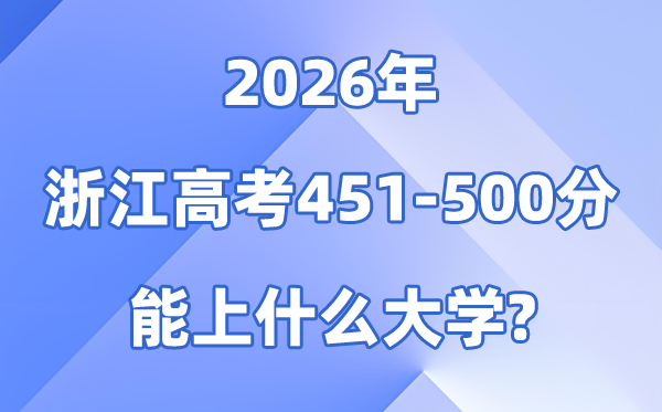 2026浙江高考451到500分能上什么大学?附分数位次表