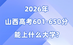 2026山西高考601到650分能上什么大学?附位