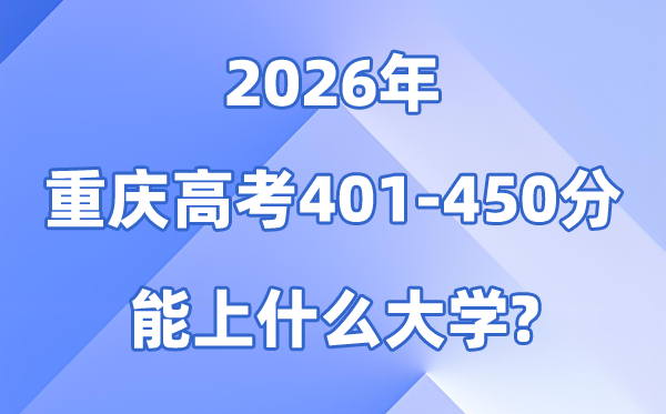 2026重庆高考401到450分能上什么大学?附位次排名表