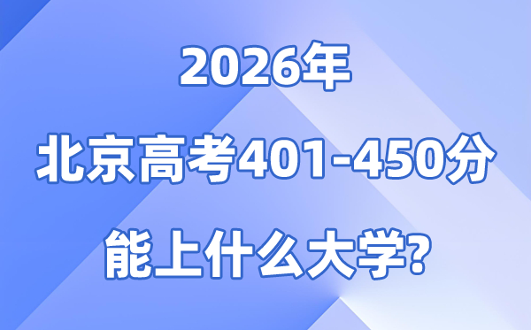 2026北京高考401到450分能上什么大学?附分数位次表