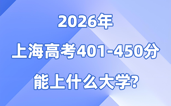 2026上海高考401到450分能上什么大学?附分数位次表