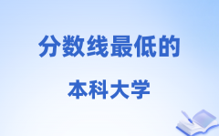 2026年分数线最低的本科大学