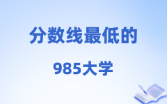 2026分数线最低的985大学有哪