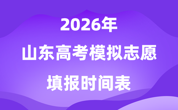 2026年山东高考模拟志愿填报时间是什么时候？