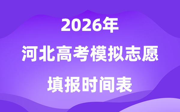 2026年河北高考模拟志愿填报时间是什么时候？
